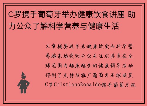 C罗携手葡萄牙举办健康饮食讲座 助力公众了解科学营养与健康生活