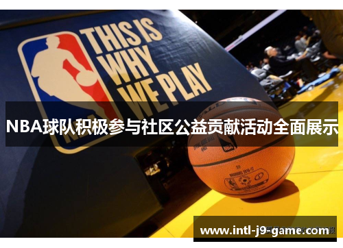 NBA球队积极参与社区公益贡献活动全面展示