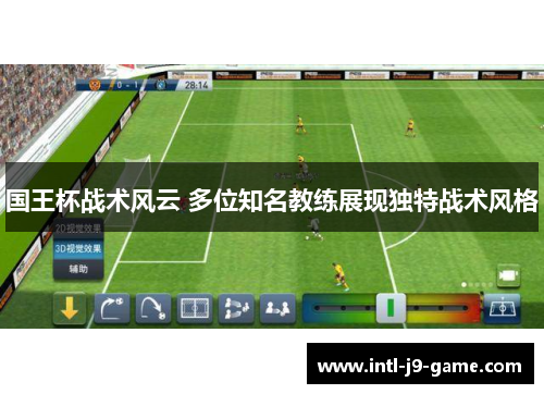 国王杯战术风云 多位知名教练展现独特战术风格