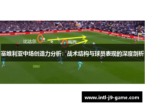 塞维利亚中场创造力分析：战术结构与球员表现的深度剖析