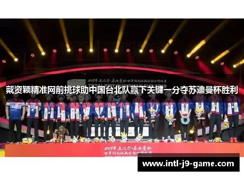 戴资颖精准网前挑球助中国台北队赢下关键一分夺苏迪曼杯胜利