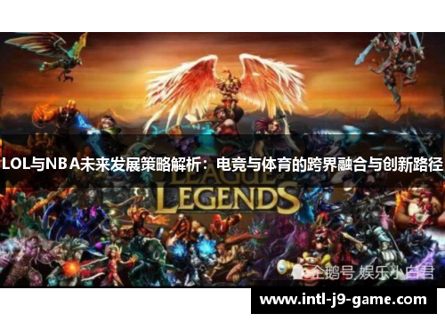 LOL与NBA未来发展策略解析：电竞与体育的跨界融合与创新路径