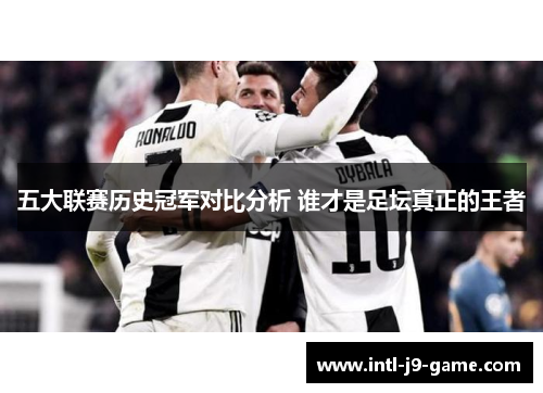 五大联赛历史冠军对比分析 谁才是足坛真正的王者