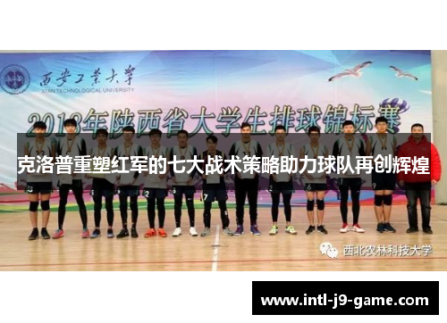 克洛普重塑红军的七大战术策略助力球队再创辉煌