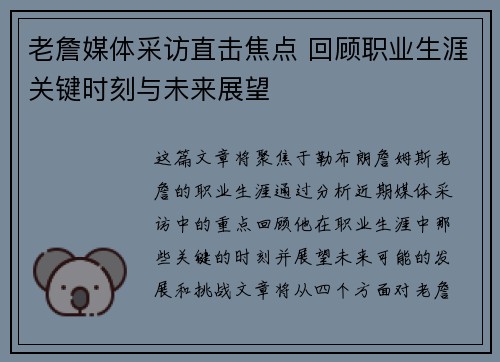 老詹媒体采访直击焦点 回顾职业生涯关键时刻与未来展望