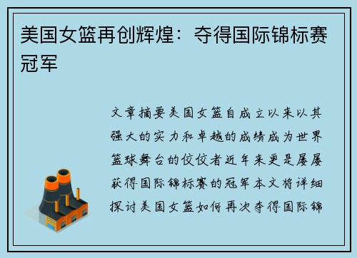 美国女篮再创辉煌：夺得国际锦标赛冠军
