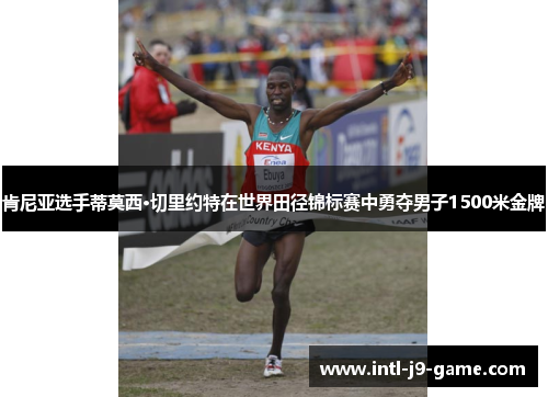 肯尼亚选手蒂莫西·切里约特在世界田径锦标赛中勇夺男子1500米金牌