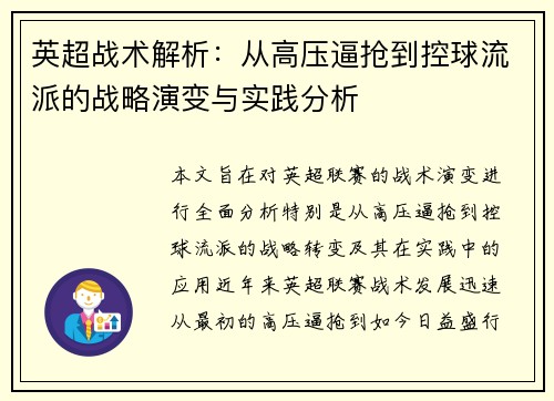 英超战术解析：从高压逼抢到控球流派的战略演变与实践分析