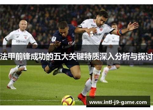 法甲前锋成功的五大关键特质深入分析与探讨