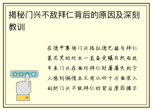 揭秘门兴不敌拜仁背后的原因及深刻教训