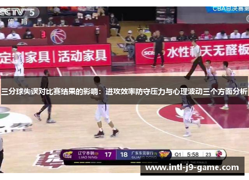 三分球失误对比赛结果的影响：进攻效率防守压力与心理波动三个方面分析