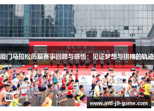 厦门马拉松历届赛事回顾与感悟：见证梦想与拼搏的轨迹
