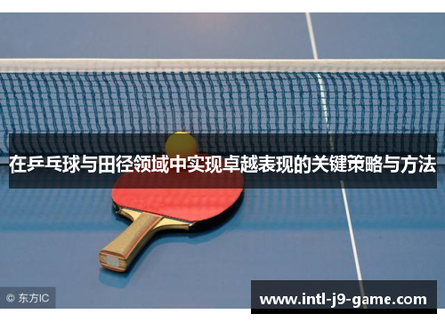 在乒乓球与田径领域中实现卓越表现的关键策略与方法