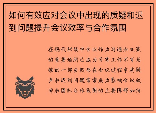如何有效应对会议中出现的质疑和迟到问题提升会议效率与合作氛围