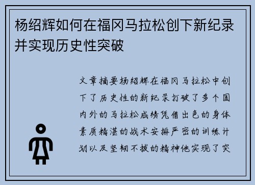 杨绍辉如何在福冈马拉松创下新纪录并实现历史性突破