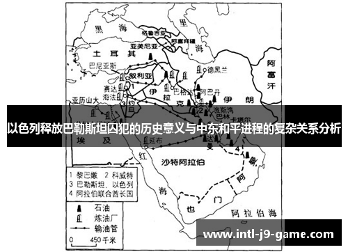 以色列释放巴勒斯坦囚犯的历史意义与中东和平进程的复杂关系分析