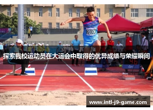 探索我校运动员在大运会中取得的优异成绩与荣耀瞬间