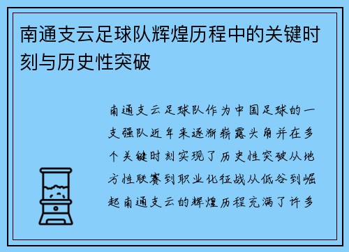 南通支云足球队辉煌历程中的关键时刻与历史性突破