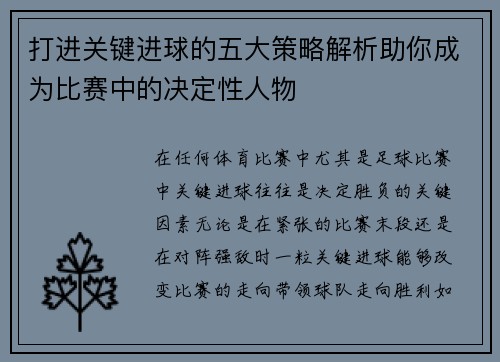 打进关键进球的五大策略解析助你成为比赛中的决定性人物