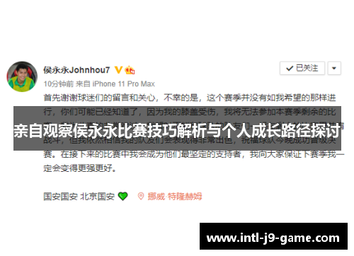 亲自观察侯永永比赛技巧解析与个人成长路径探讨