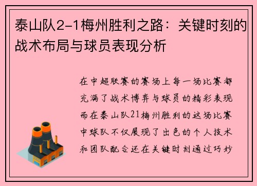 泰山队2-1梅州胜利之路：关键时刻的战术布局与球员表现分析