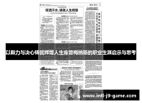 以毅力与决心铸就辉煌人生库普梅纳斯的职业生涯启示与思考