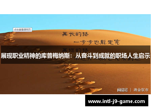 展现职业精神的库普梅纳斯：从奋斗到成就的职场人生启示