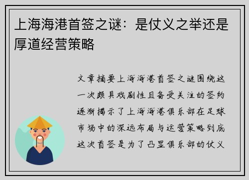 上海海港首签之谜：是仗义之举还是厚道经营策略