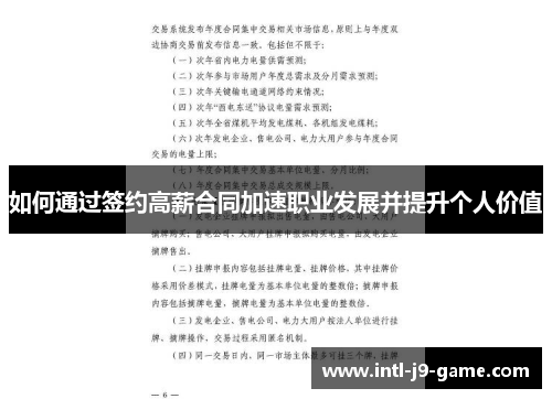如何通过签约高薪合同加速职业发展并提升个人价值