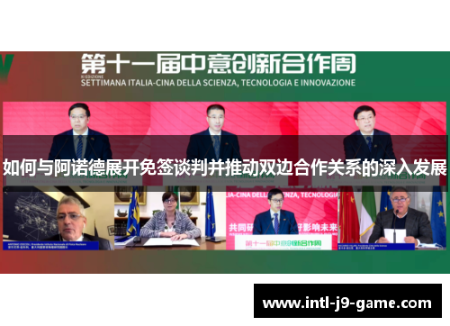 如何与阿诺德展开免签谈判并推动双边合作关系的深入发展