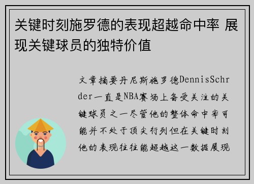 关键时刻施罗德的表现超越命中率 展现关键球员的独特价值
