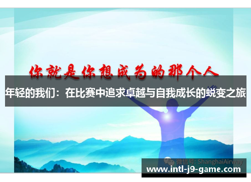 年轻的我们：在比赛中追求卓越与自我成长的蜕变之旅