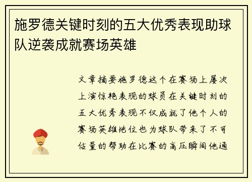 施罗德关键时刻的五大优秀表现助球队逆袭成就赛场英雄