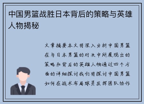 中国男篮战胜日本背后的策略与英雄人物揭秘