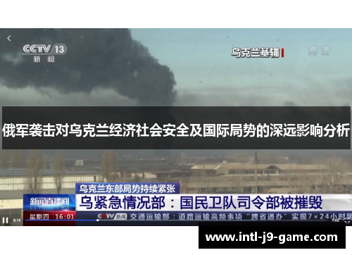 俄军袭击对乌克兰经济社会安全及国际局势的深远影响分析