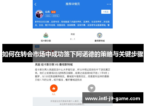 如何在转会市场中成功签下阿诺德的策略与关键步骤
