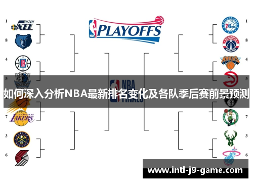如何深入分析NBA最新排名变化及各队季后赛前景预测