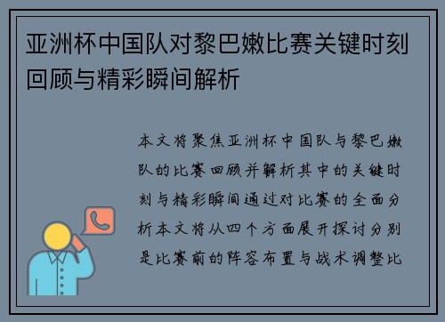 亚洲杯中国队对黎巴嫩比赛关键时刻回顾与精彩瞬间解析