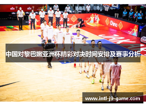 中国对黎巴嫩亚洲杯精彩对决时间安排及赛事分析