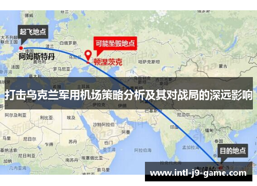 打击乌克兰军用机场策略分析及其对战局的深远影响
