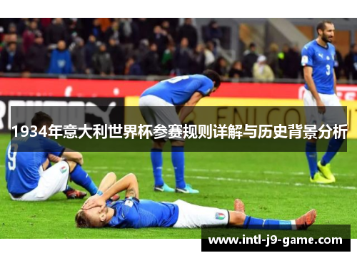 1934年意大利世界杯参赛规则详解与历史背景分析