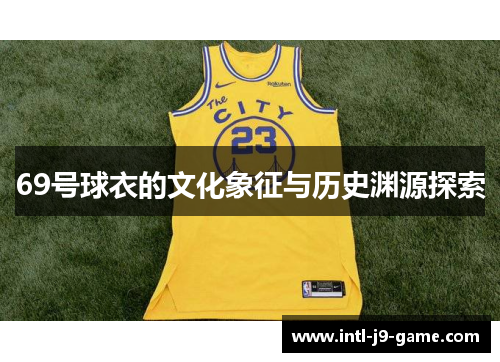 69号球衣的文化象征与历史渊源探索