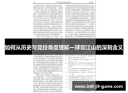 如何从历史与竞技角度理解一球定江山的深刻含义