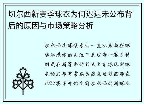 切尔西新赛季球衣为何迟迟未公布背后的原因与市场策略分析