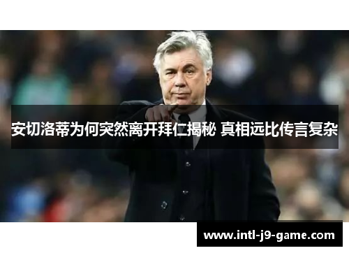 安切洛蒂为何突然离开拜仁揭秘 真相远比传言复杂