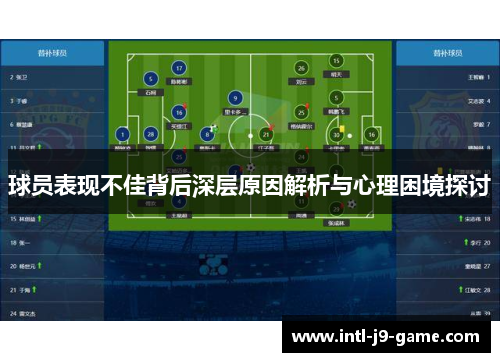 球员表现不佳背后深层原因解析与心理困境探讨