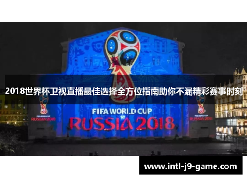 2018世界杯卫视直播最佳选择全方位指南助你不漏精彩赛事时刻