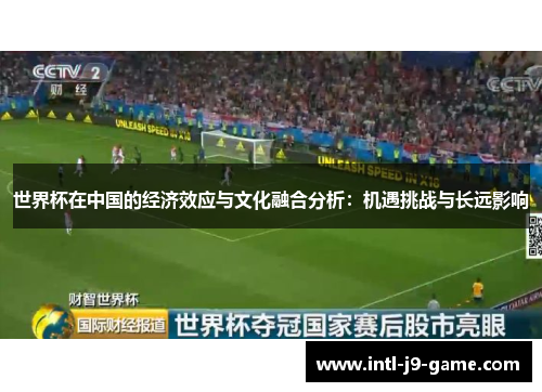 世界杯在中国的经济效应与文化融合分析：机遇挑战与长远影响