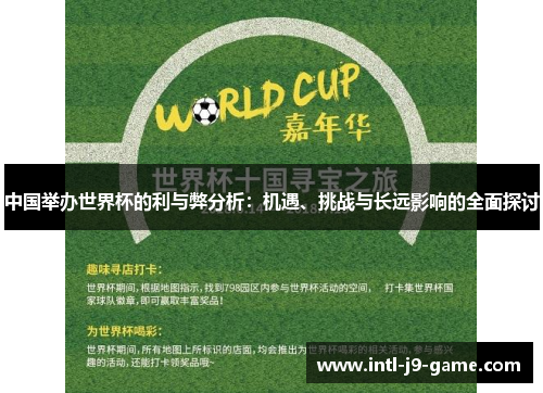 中国举办世界杯的利与弊分析：机遇、挑战与长远影响的全面探讨
