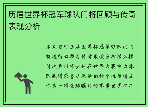 历届世界杯冠军球队门将回顾与传奇表现分析